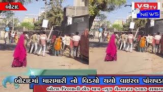 BOTAD NEWS બોટાદમાં મારામારીનો વિડ્યો વાઈરલ