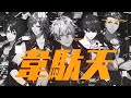 TeamB「韋駄天」MV