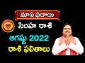 Simha Rashi Phalalu August 2022 | సింహ రాశి ఫలాలు | Leo Monthly Horoscope | Machiraju Kiran Kumar