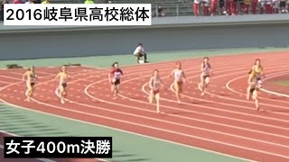 2016 高校総体岐阜県予選  女子400m決勝