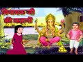 vinayaka chaturthi ki kahani || गणेश विनायक जी की कहानी || ganesh vinayak ji ki katha