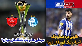 خبر خوب برای فوتبال ایران؛ سرخابی‌ها در جام باشگاه‌های جهان؟