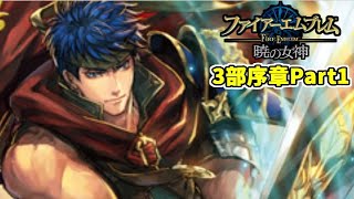 【実況】ファイアーエムブレム暁の女神でたわむれる 3部序章Part1