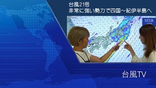 台風２１号 非常に強い勢力で四国～紀伊半島へ（解説・佐々木恭子、尾崎里奈）【台風ＴＶ(17) Team SABOTEN 気象専門STREAM.(562)  】