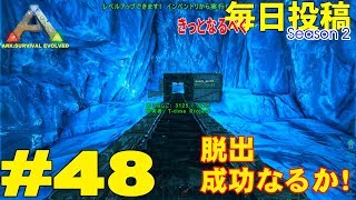 脱出成功なるか！【ARK Survival Evolved】Season2きっとなるべく毎日投稿#48