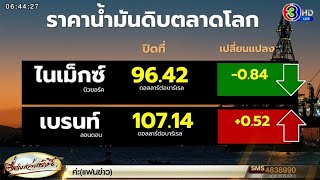 ราคาน้ำมันโลกทรงตัว ขึ้นลงไม่เกิน 1 เหรียญ แทบไม่ส่งผลกระทบ