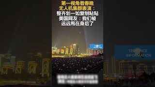 第一视角看春晚无人机集群表演：整齐划一如复制粘贴美国网友：我们被远远甩在身后了🇨🇳