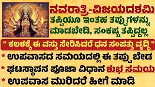 ನವರಾತ್ರಿಯ ಸಮಯದಲ್ಲಿ ತಪ್ಪಿಯೂ ಈ ಕೆಲಸಗಳನ್ನು ಮಾಡಬೇಡಿ Useful information in Kannada #navaratri #trending