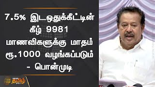 7.5% இடஒதுக்கீட்டின் கீழ் 9981 மாணவிகளுக்கு மாதம் ரூ.1000 வழங்கப்படும் - பொன்முடி |Minister Ponmudi