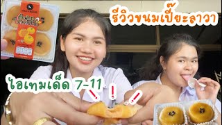 EP.1 รีวิวขนมเปี๊ยะลาวาไข่เค็ม 7-11