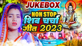 #Video_JuKEBOX | भोजपुरी टॉप 5  शिव चर्चा गीत | Shiv Charcha Bhajan| NONSTOP |Shiv Charcha Geet