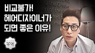 공무원보다!대기업보다!헤어디자이너가 되면 좋은이유!