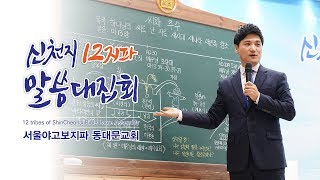 [신천지] 신천지 12지파 말씀 대집회 - 서울야고보지파 동대문교회 - 씨와 추수