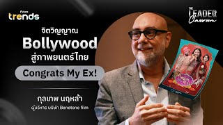 จิตวิญญาณ Bollywood สู่ภาพยนตร์ไทย Congrats My Ex! l The Leader Classroom EP.23