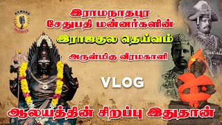 “இராமநாதபுரத்தை ஆண்ட சேதுபதி மன்னர்களின் குலதெய்வம், குக்கிராமத்தில் இருக்கிறதா?”😱 | Ramnad Talkies