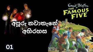 අපූරු නවාතැනේ වික්‍රමය/ Famous Five/ පන් පසිදුවන්ගේ වික්‍රම/ Episode 01/ Audiobook