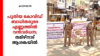 പുതിയ കോവിഡ് ബാധിതരുടെ എണ്ണത്തിൽ വൻവർധന; തമിഴ്നാട് ആശങ്കയിൽ