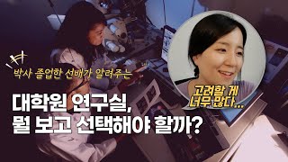 대학원 지도 교수 선택 기준 우선 순위? (김박사넷)