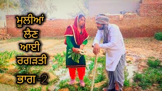 ਮੂਲੀਆਂ ਲੈਣ ਆਈ ਰਗੜਤੀ ਭਾਗ-2 (New Punjabi short movie NewPunjabi short film)#viralvideo #bakhipaadfilm