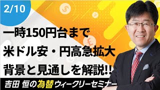 一時150円台まで米ドル安・円高急拡大!!その背景と今後の見通しを解説【為替ウィークリーセミナー】