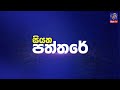 🔴 Live | Siyatha Paththare | සියත පත්තරේ | 21 - 10 - 2024 | Siyatha TV