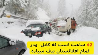 گزارش فوق العاده عالی از برف باری کابل جان وتمام ولایات افغانستان  |   A Snowy Day in Afghanistan