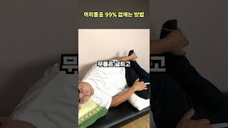 허리통증, 조금만 움직여도 통증이 생긴다면 이 자세 20초만 유지해 보세요 곧바로 통증이 없어집니다.