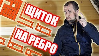 Кирпичный Щиток на Ребро. ПОРЯДОВКИ Кирпичного Щитка с Печью для Бани Ферингер