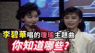 李碧華唱過許多瓊瑤主題曲 可惜遇不到瓊瑤式愛情【就在今夜】精彩