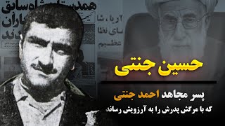 سرنوشت مرموز حسین جنتی پسر مجاهد احمد جنتی