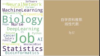 生物转行经验分享 第17期: 线性代数该如何自学? 线性代数的本质是什么? 分享我多年学习线性代数的(痛苦)经历和资料, 帮你掌握线性代数的本质, 轻松自学线性代数.