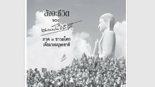 พุทธชีวศิลป์  จงแน่ใจในธรรม อย่าพร่ามัว  7 ส.ค.65  สิกขมาตุผาแก้ว ผู้ดำเนินรายการ