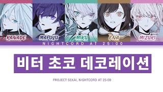 [프로세카] 25시, 나이트 코드에서. 「비터 초코 데코레이션」 세카이 full ver 한글 가사 (プロセカ/ビターチョコデコレーション)