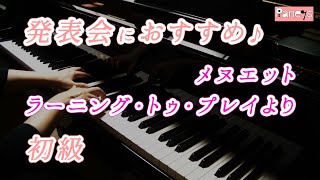 【ピアノ発表会おすすめ】メヌエット ♫ ラーニング・トゥ・プレイより / Menuett , Learning to Play