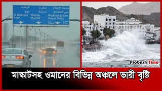 মাস্কাটসহ ওমানের বিভিন্ন অঞ্চলে ভারী বৃষ্টি | Oman weather News | Muscat Rain | Probash Time