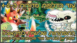 התפתחות לראיצ'ו? עוד פוקימונים שלא נכנסו למשחק בסוף!