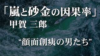 朗読：甲賀三郎「嵐と砂金の因果率」