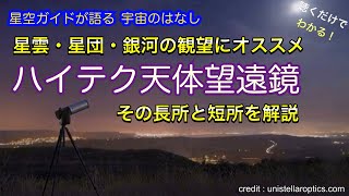 おすすめ天体望遠鏡 eVscope ASMR 聴くだけでわかる！星空ガイドが語る宇宙のはなし