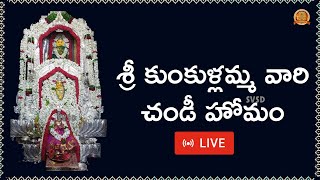 LIVE : శ్రీ కుంకుళ్లమ్మ వారి చండీ హోమం | Sri Kunkullamma | Chandi Homam | Dwaraka Tirumala