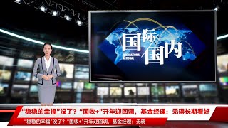 “稳稳的幸福”没了？“固收+”开年迎回调，基金经理：无碍长期看好