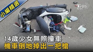 14歲少女無照撞車 機車倒地掉出一把槍｜TVBS新聞