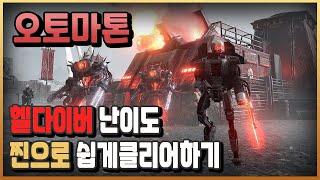 [헬 다이버즈2] 찐으로 9단계 오토마톤 겁나 쉽게 클리어하는법 / 헬 다이버즈2 최고 난이도 솔플 / 플래시김