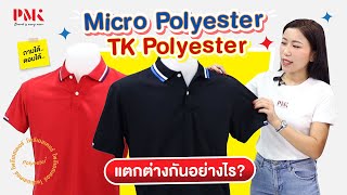 ผ้า Micro Polyester กับ  ผ้า TK Polyester ต่างกันอย่างไร? | PMK ถามได้ ตอบได้