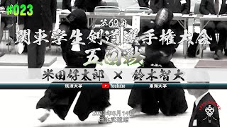 5回戦【#023】米田好太郎（筑波大学）×鈴木智大（東海大学）【第69回関東学生剣道選手権大会】2023年5月14日＠日本武道館