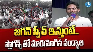 జగన్ స్పీచ్ ఇస్తుంటే CM..CM.. స్లొగన్స్ తో మారుమోగిన నంద్యాల | Jagan Public Meeting at Banaganapalli