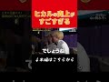 新人ホスト ヒカルの売上がすごすぎる【桑田龍征切り抜き】