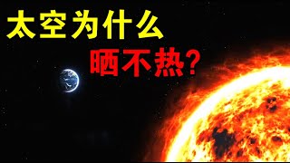 【宇宙观察】太阳表面5500度，能加热1.5亿公里外的地球，却无法加热太空？