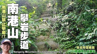 南港山攀岩步道，現在不能攀爬崖壁!?  ★台北市信義區