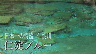 風景遺産＃2　奇跡の清流　仁淀川