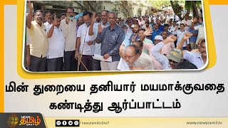 மின் துறையை தனியார் மயமாக்குவதை கண்டித்து ஆர்ப்பாட்டம் | Puducherry EB Protest |  Private Religion